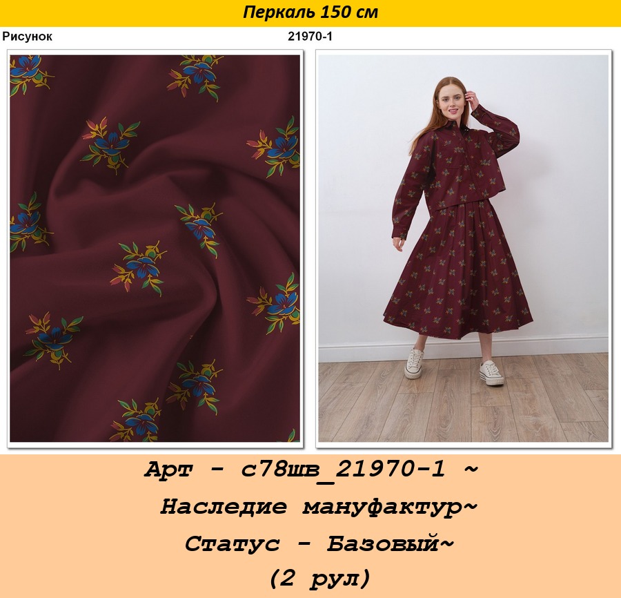 Арт - с78шв_21970-1 ~ Наследие мануфактур~ Статус - Базовый~ (2 рул).jpg